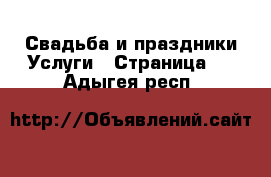 Свадьба и праздники Услуги - Страница 2 . Адыгея респ.